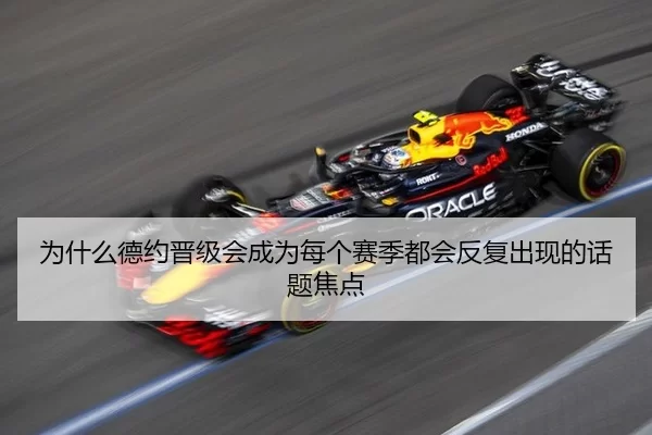 为什么德约晋级会成为每个赛季都会反复出现的话题焦点