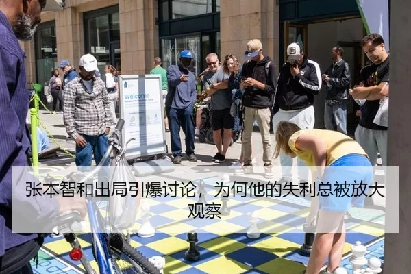 张本智和出局引爆讨论，为何他的失利总被放大观察